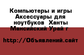 Компьютеры и игры Аксессуары для ноутбуков. Ханты-Мансийский,Урай г.